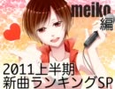 2011上半期VOCALOID新曲ランキングSP MEIKO編