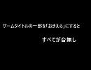 ゲームタイトルの一部を「おまえら」にするとすべてが台無し