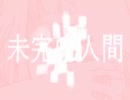 【気弱な感じで】未完成人間verテラピー【練習してみた】