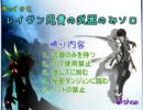 【ゆっくりエルソード】レイヴン兄貴の武器のみソロ part24【5-1】