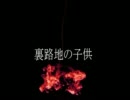 ニコニコ百物語「路地裏の子供」朗読