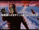 【MUGEN】怪獣達によるポイント制ランセレ大会 Part6【怪獣】
