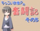 【Novelsm@ster】ちっこい女性Ｐの奮闘記 その５