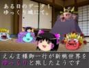 えんま様御一行が新桃世界をゆっくりと旅したようです　おまけ前編
