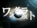 【ニコカラ】 ワンダーラスト Piano REMIX【3DPV ver.】 (on vocal)