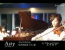 【Asty浴衣ライブ】ゆうこ＆ゆかりの『Summer』（久石譲）