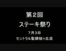 鉄拳6BR セントラル聖蹟桜ヶ丘店 『第２回ステーキ祭り』 part１