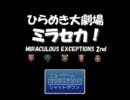 【ミラセカ！】仲間に恋に友情に胸が熱くなる物語【フリゲ】実況Part35