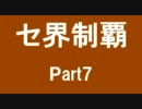 セ界制覇　part7　 【パワプロ２０１０ペナント】