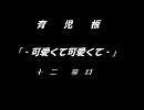 【２ちゃんねる】可愛くて可愛くて【その１２】