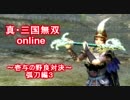 真・三国無双online　壱与の野良対決　弧刀編３