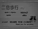 「歌ってみた」 二息歩行