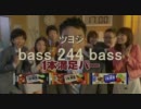 【一本満足×地デジ】bass 244 bass 【草なぎ剛×bass 2 bass】