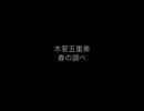 木管五重奏　春の調べ
