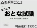 刑事ニコニコついにたけひこのおとな試験に凸る