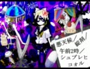 【鏡音リンオリジナル曲】悪天候／錠剤／午前2時／シュプレヒコォル