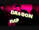DRAGONIMP【修正版】