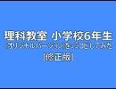 理科教室 小学校6年生 (オリジナルVer.)をミミコピしてみた[修正版]