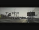 PS3 F1 2010 ランク戦シーズン２　F4Bクラス　OP＆テストレース　