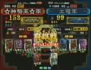 三国志大戦３ 頂上対決 2011/7/19  ☆神騎王☆軍 ＶＳ 土竜軍