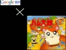 Google×ハム太郎