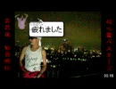超心霊ﾊﾞｽﾀｰｽﾞ２　震災ﾁｬﾘﾃｨ篇　八木山橋　2011.7.15