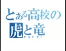 【とらドラ！】プレパレードとNo buts!を混ぜてみた【とある魔術の禁書】