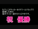 なでしこJAPAN優勝時の海外サッカー選手のツイート