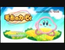 【Wii】暇人二人がピンクの悪魔達を操ってみた。Part.21【毛糸のカービィ】