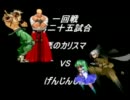 【MUGEN】ニコニコMUGEN動画好きのタッグトーナメント【Part7】