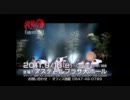 我龍アステールコンサート２０１１