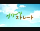 【enammon】グリーンストレート【歌ってみた】