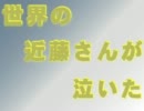 世界の近藤さんが泣いた　｡･ﾟ･(ﾉД｀)･ﾟ･｡