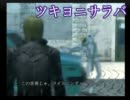 【ゆっくり実況】　ツキヨニサラバ　第２０夜