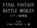 【FF1-8】「通常バトルメドレー」~ピアノ連弾版【編曲してみた】