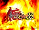 DRAG-ON DRAGOONをイメージして作曲してみた