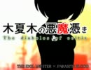 【卓m＠s】木夏木の悪魔憑き　第１話 その１【パラブラ】