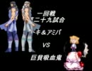【MUGEN】ニコニコMUGEN動画好きのタッグトーナメント【Part8】