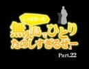 【ヘタリア】無人島でひとりたのしすぎるぜーPart.２２【シムズMAD】