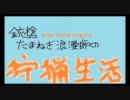 【MH実況】銃槍たまねぎ浪漫師の狩猟生活外伝～第45回韋駄天杯～【MHF】