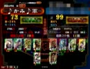 三国志大戦３　横須賀の八卦使いが頑張る　Part12
