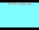 【第13回】マサデパの！breaking radio【後半】