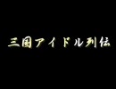 【アイドルマスター×三国志Ⅸ】三国アイドル列伝　11th stage