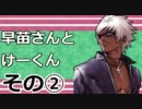 【MUGEN】早苗さんとけーくん　その２【ストーリー】