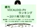 週刊VOCALOID-PVランキング ～2011年7月17日