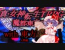 メガテンX　with　東方　～第3章・サイクル2～【人間編】