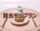 弱虫モンブラン　歌ってみた　はる＿き