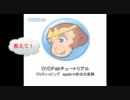 DVDFab チュートリアル - DVDをappletv動画に変換