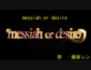 【ニコカラ】messiah or desire【offv】修正版