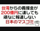 台湾から義援金が200億円に達しても頑なに報道しない日本マスゴミ